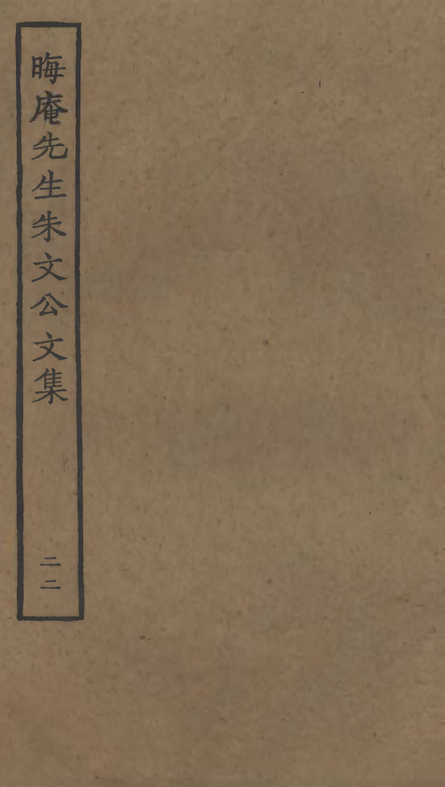 四部丛刊初编1079晦庵先生朱文公文集二二_第1页