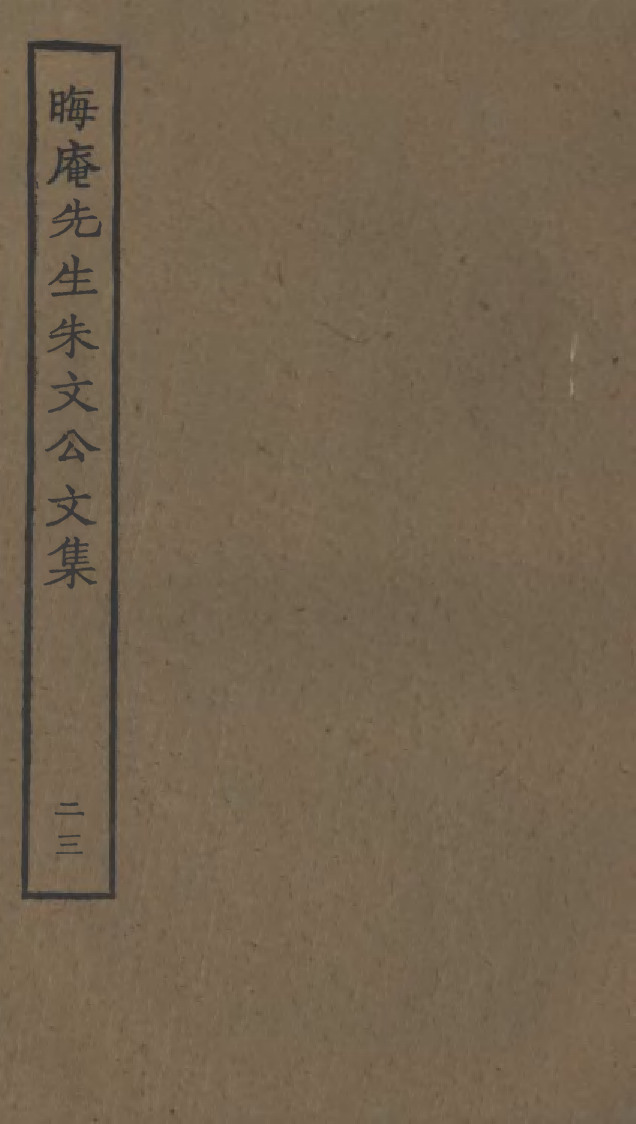 四部丛刊初编1080晦庵先生朱文公文集二三_第1页