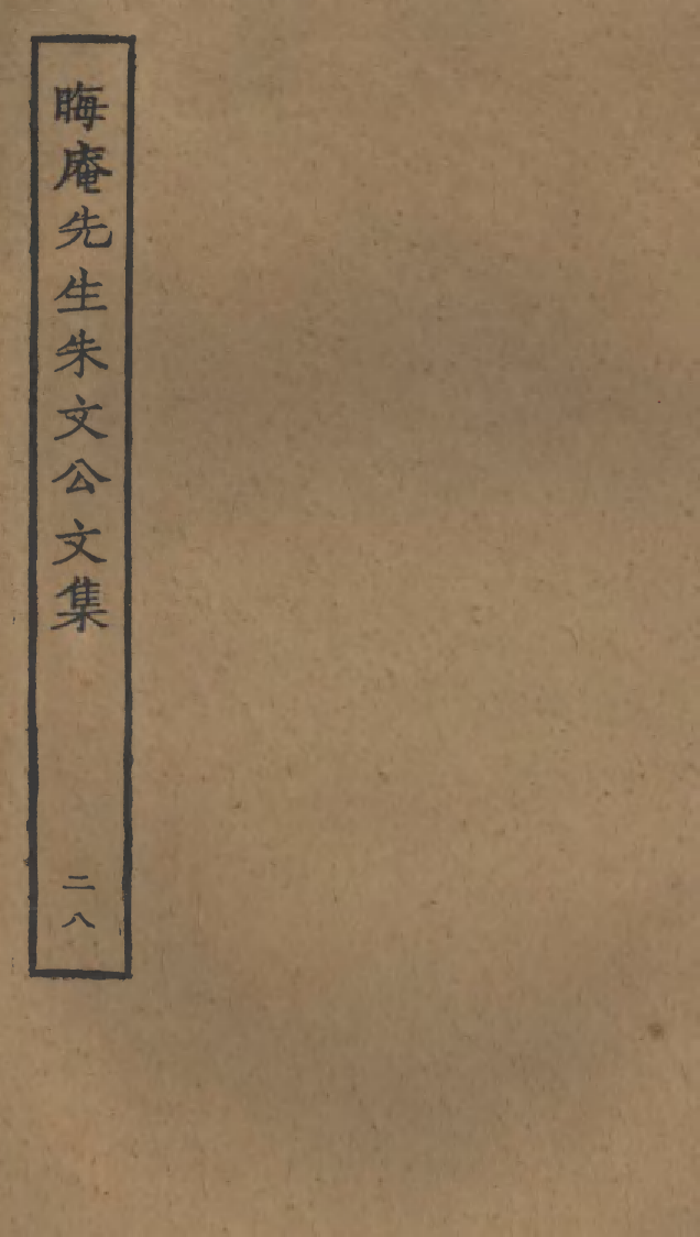 四部丛刊初编1085晦庵先生朱文公文集二八_第1页