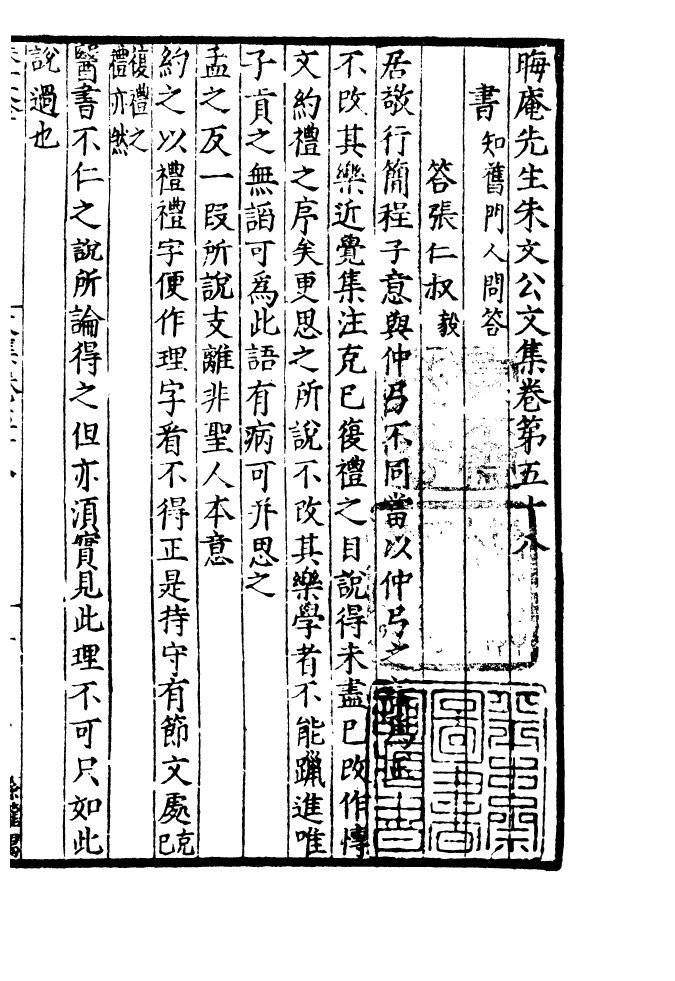 四部丛刊初编1085晦庵先生朱文公文集二八_第2页