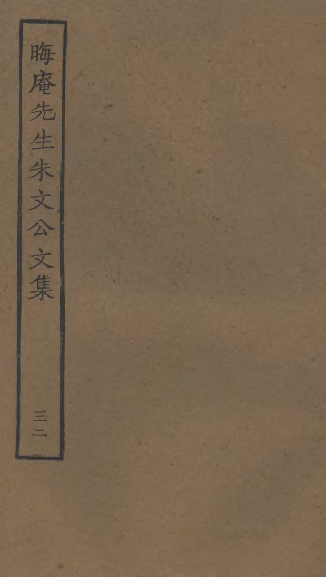 四部丛刊初编1089晦庵先生朱文公文集三二_第1页