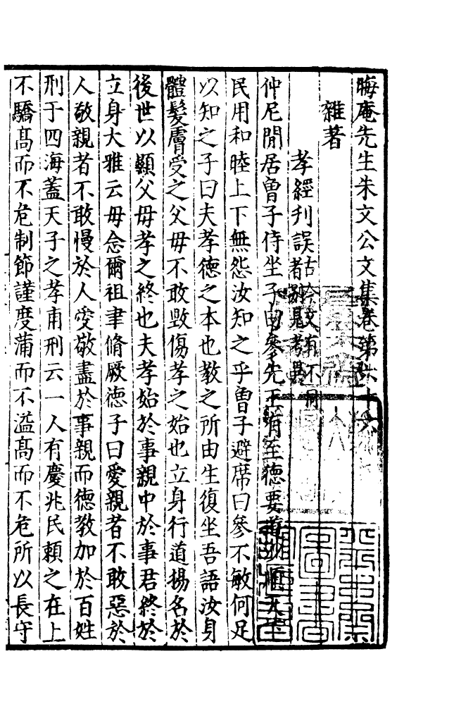 四部丛刊初编1089晦庵先生朱文公文集三二_第2页