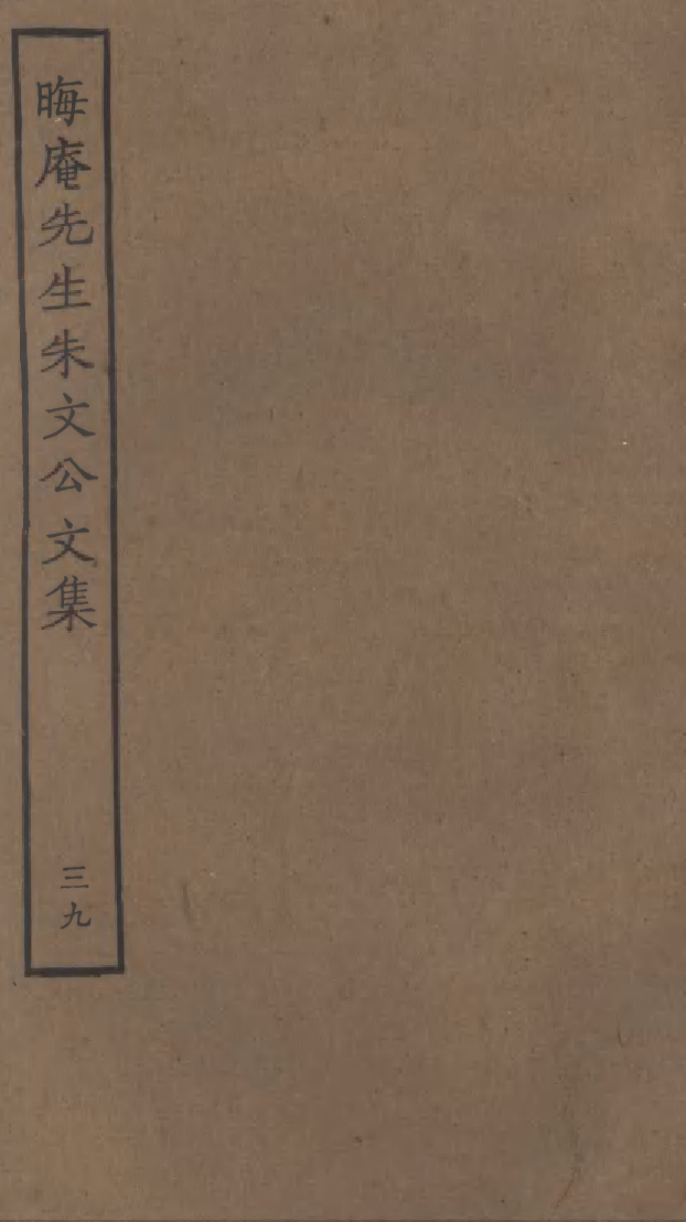 四部丛刊初编1096晦庵先生朱文公文集三九_第1页