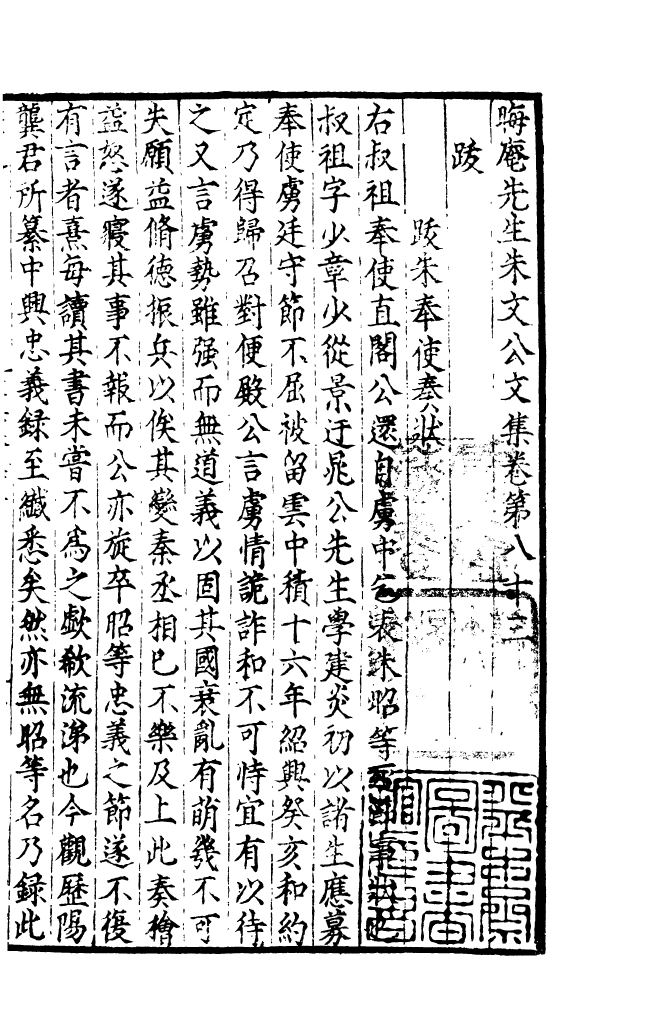 四部丛刊初编1096晦庵先生朱文公文集三九_第2页