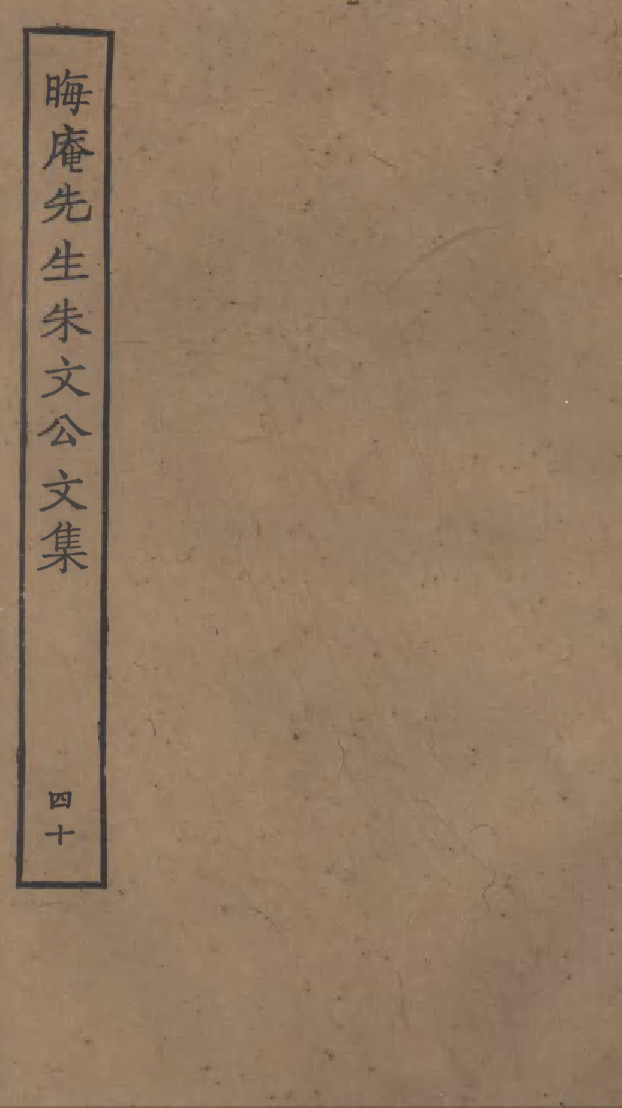 四部丛刊初编1097晦庵先生朱文公文集四十_第1页