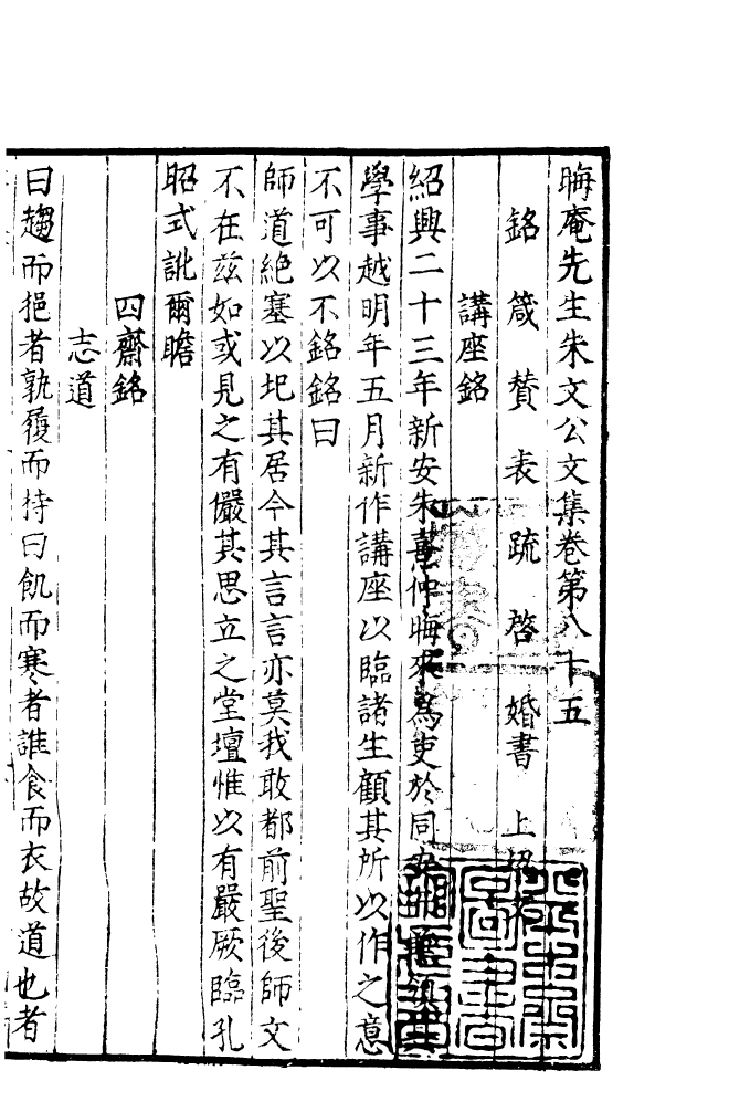 四部丛刊初编1097晦庵先生朱文公文集四十_第2页