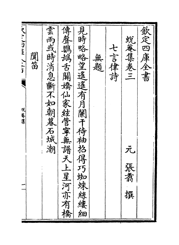 55-蜕庵集卷三~卷五 (元)张翥_第2页
