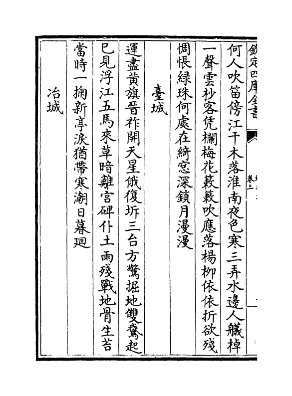 55-蜕庵集卷三~卷五 (元)张翥_第3页
