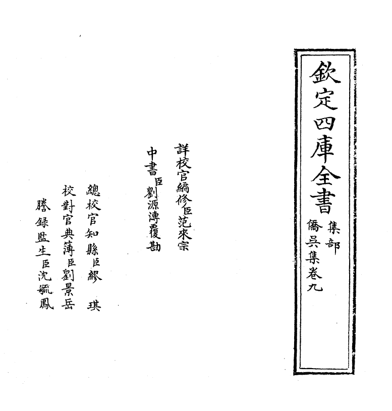 62-侨吴集卷九~卷十 (元)郑元祐_第2页