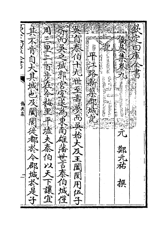 62-侨吴集卷九~卷十 (元)郑元祐_第3页