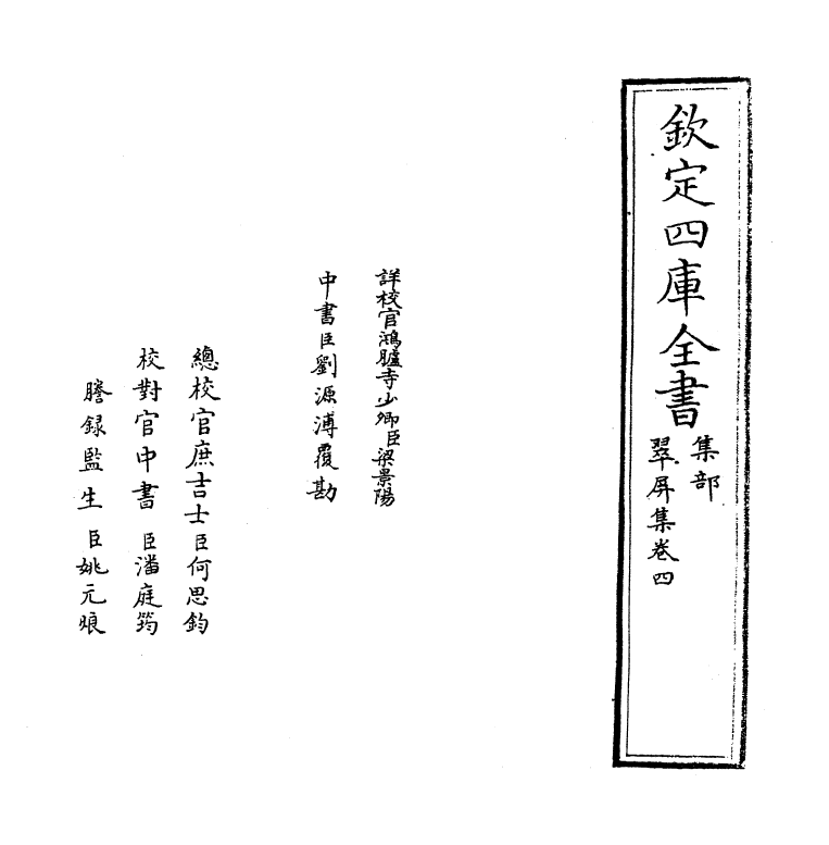 68-翠屏集卷四 (明)张以宁_第2页
