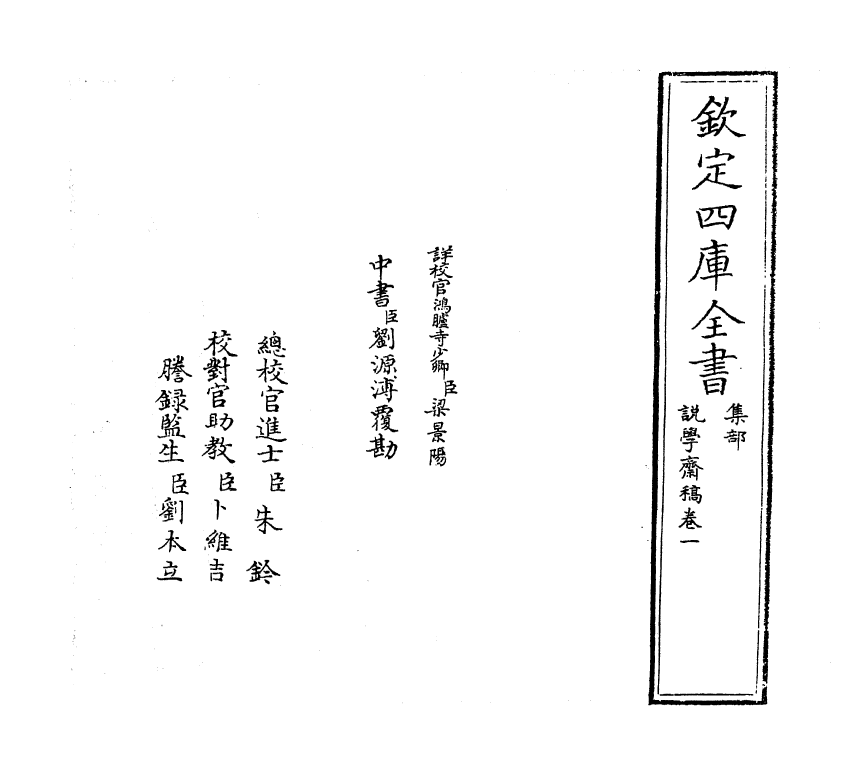 69-说学斋稿卷一 (明)危素_第2页