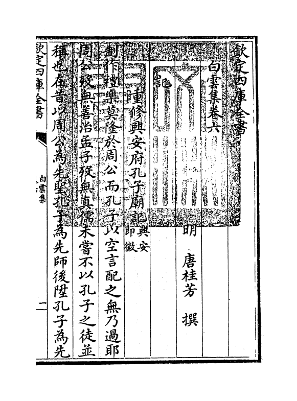 74-白云集卷六~卷七 (明)唐桂芳_第3页