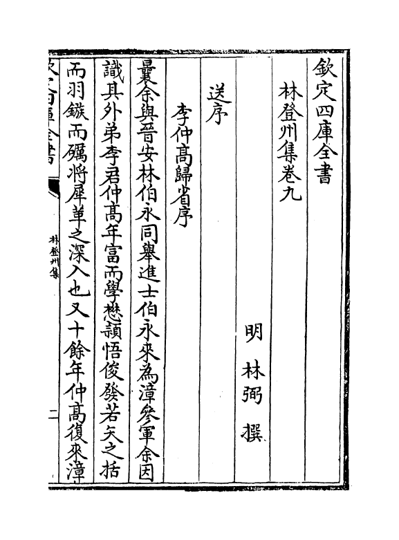 76-林登州集卷九~卷十二 (明)林弼_第2页