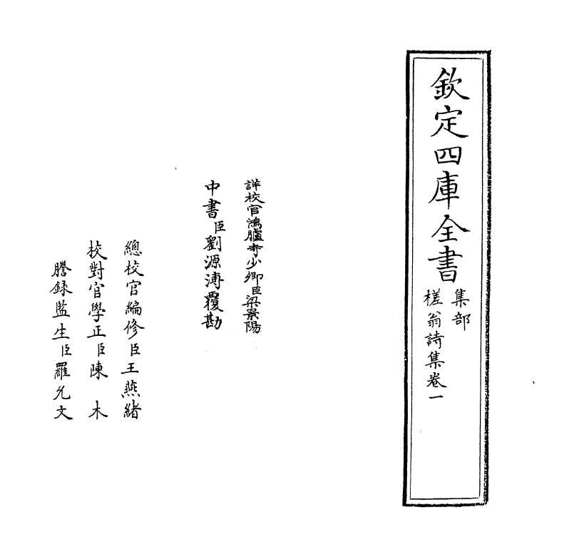 81-槎翁诗集卷一 (明)刘嵩_第2页