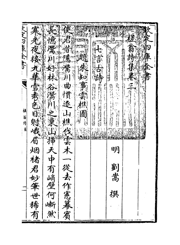 82-槎翁诗集卷三 (明)刘嵩_第3页