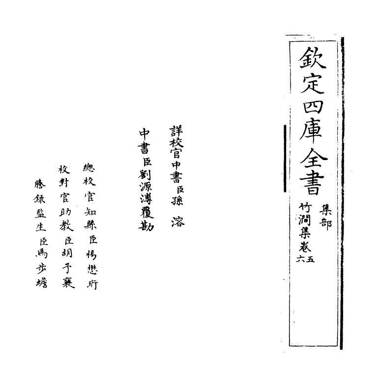 175-竹涧集卷五~卷六 (明)潘希曾_第2页