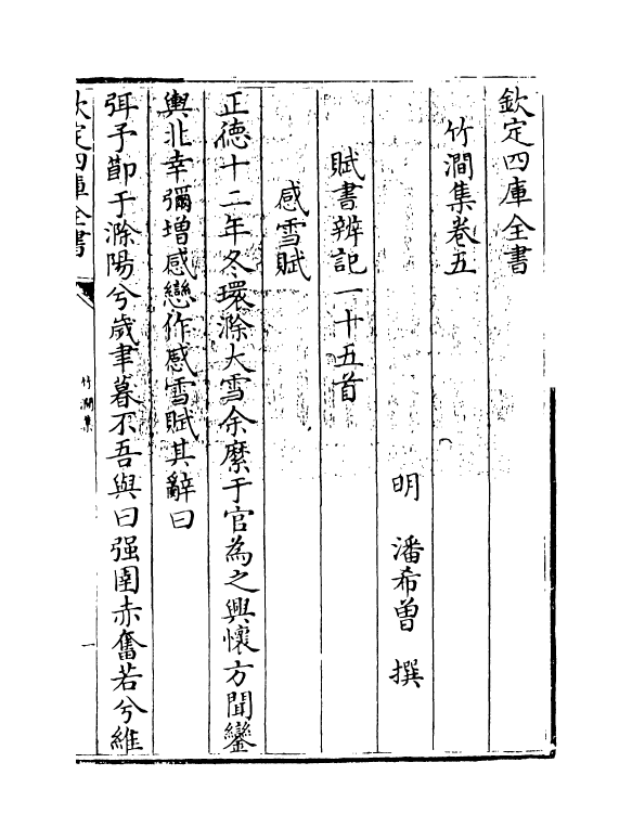 175-竹涧集卷五~卷六 (明)潘希曾_第3页