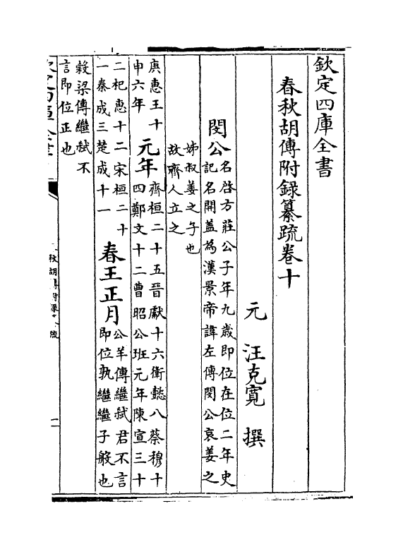 189-春秋胡传附录纂疏卷十~卷十一 (元)汪克宽_第2页