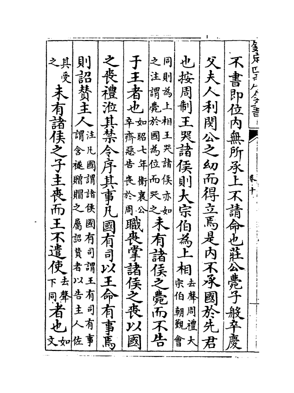 189-春秋胡传附录纂疏卷十~卷十一 (元)汪克宽_第3页