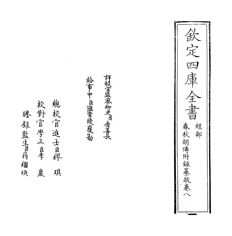 204-春秋胡传附录纂疏卷八~卷九 (元)汪克宽_第2页