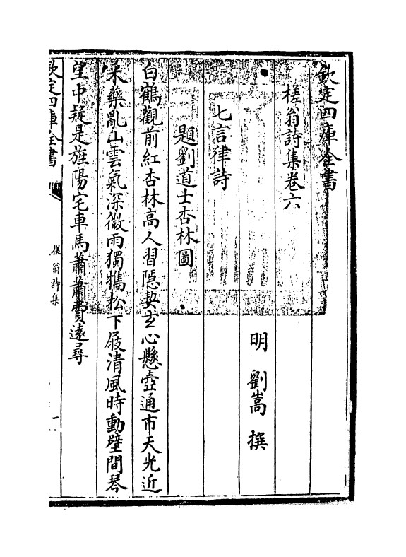 87-槎翁诗集卷六 (明)刘嵩_第3页