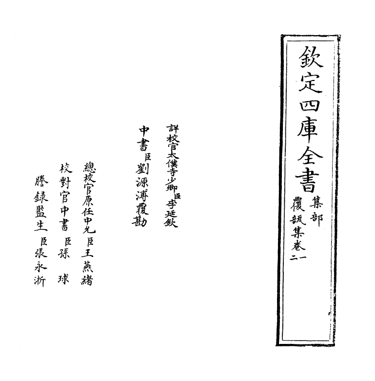 91-覆瓿集卷一~卷三 (明)朱同_第2页