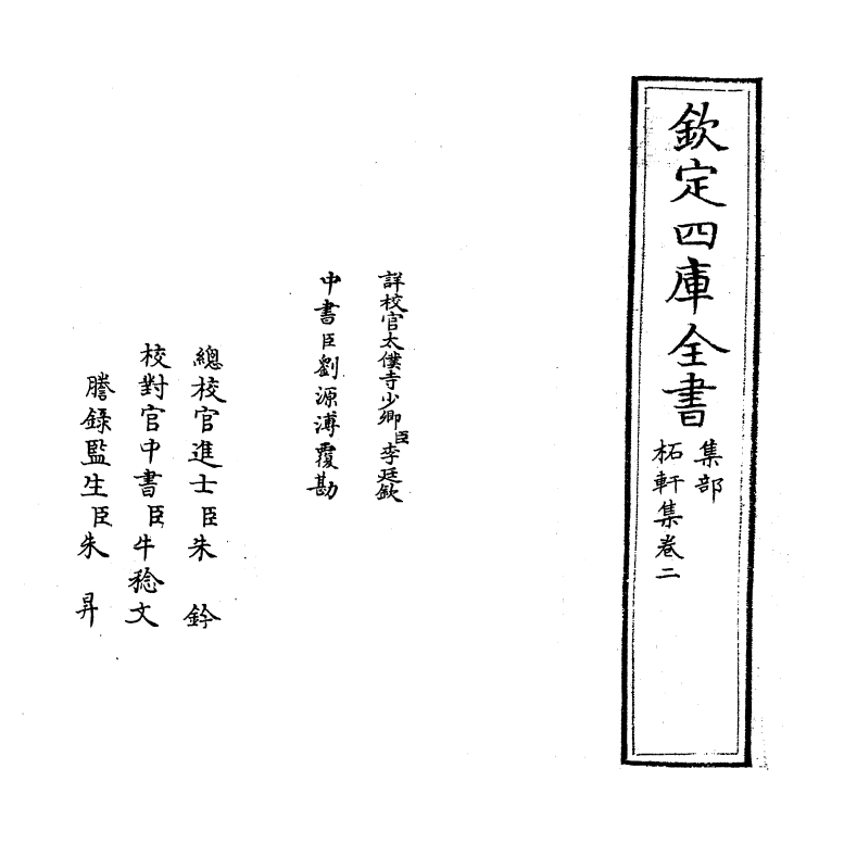 94-柘轩集卷二 (明)凌云翰_第2页
