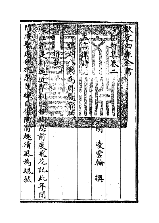 94-柘轩集卷二 (明)凌云翰_第3页