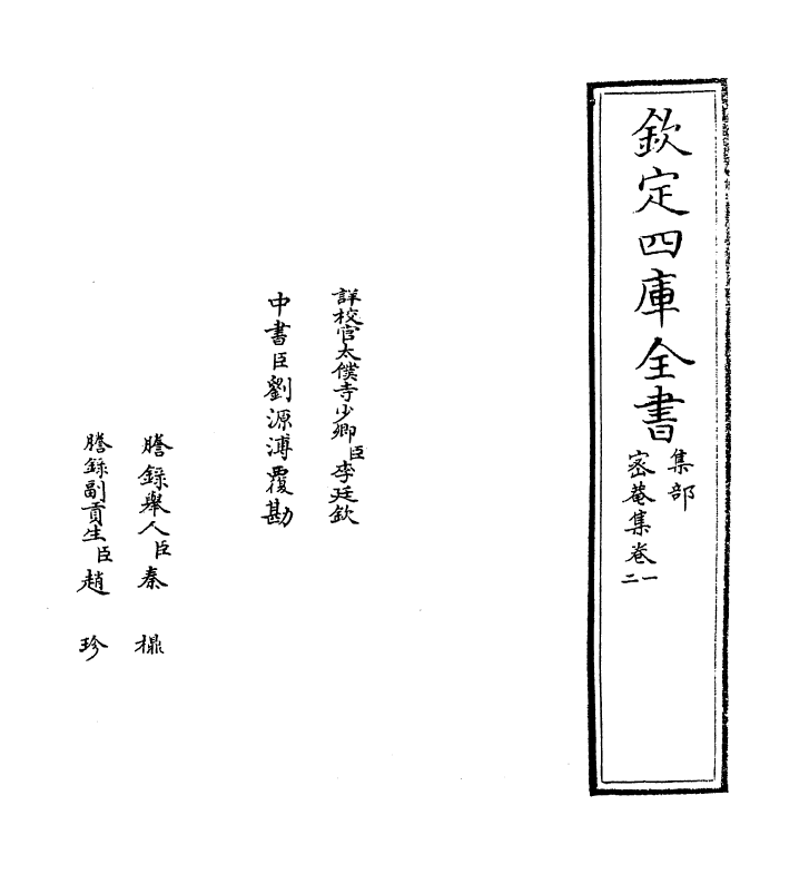 98-密庵集卷一~卷三 (明)谢肃_第2页