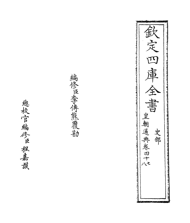 258-皇朝通典卷四十七~卷四十八 (清)乾隆_第2页