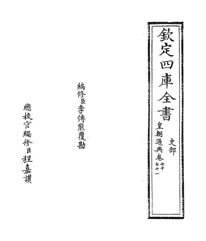 279-皇朝通典卷七十 (清)乾隆_第2页