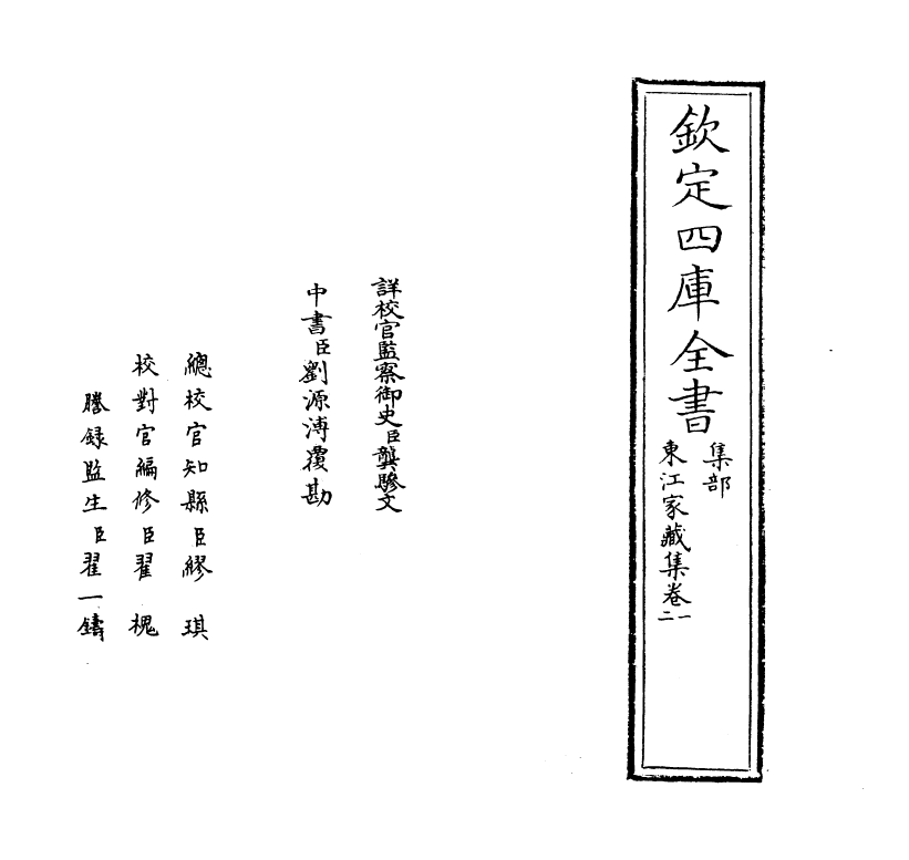 290-东江家藏集卷一~卷四 (明)顾清_第2页