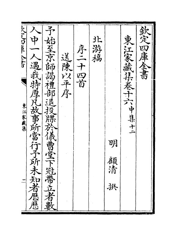 295-东江家藏集卷十六~卷十七 (明)顾清_第2页
