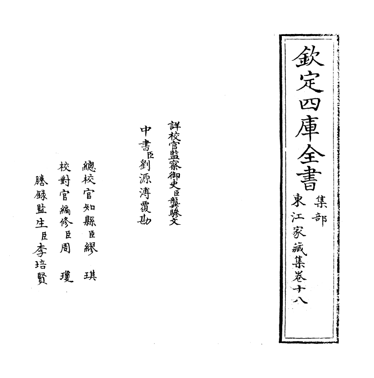 299-东江家藏集卷十八~卷十九 (明)顾清_第2页