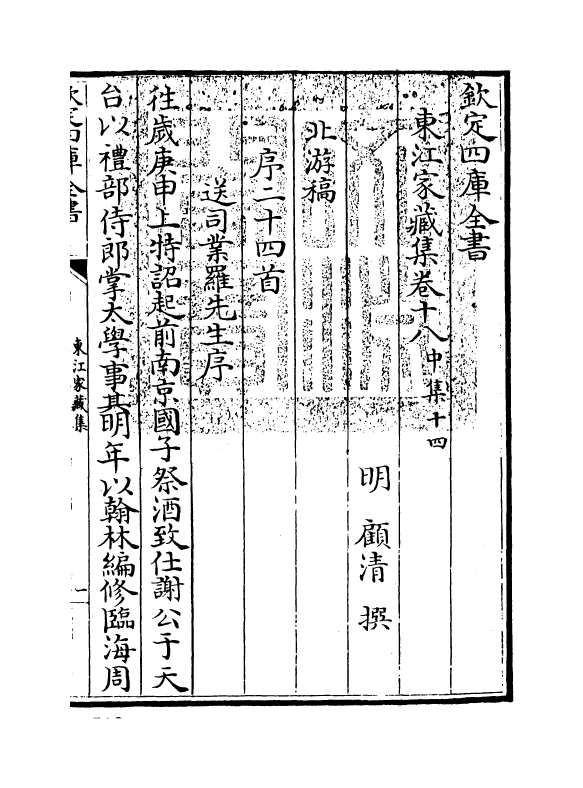 299-东江家藏集卷十八~卷十九 (明)顾清_第3页