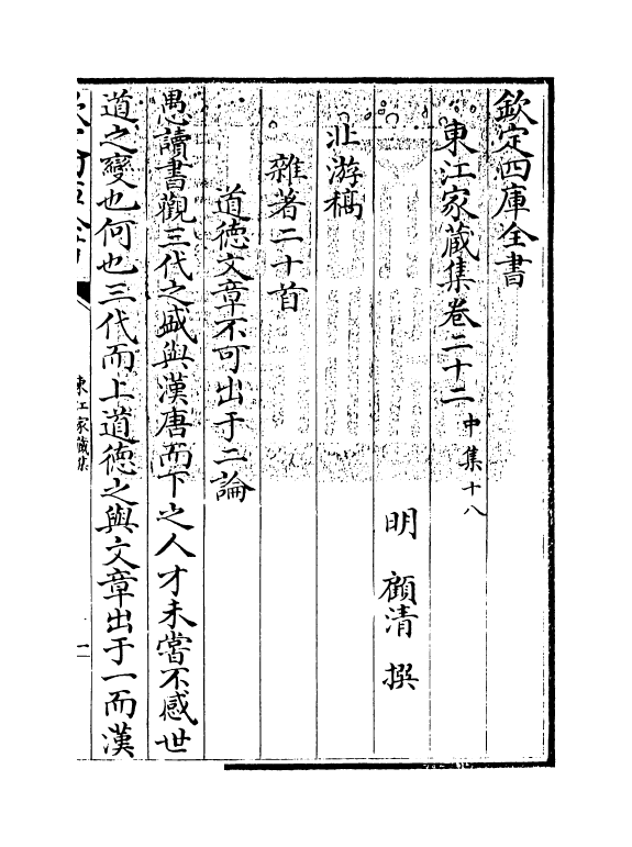 305-东江家藏集卷二十二~卷二十五 (明)顾清_第3页