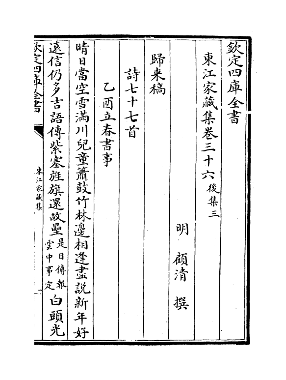 306-东江家藏集卷三十六~卷三十八 (明)顾清_第2页