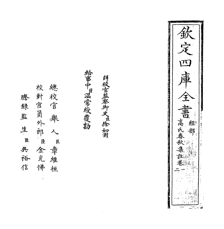 307-高氏春秋集注卷一~卷三 (宋)高闶_第2页