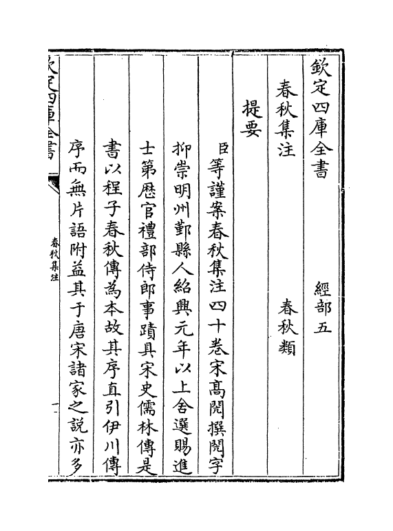 307-高氏春秋集注卷一~卷三 (宋)高闶_第3页