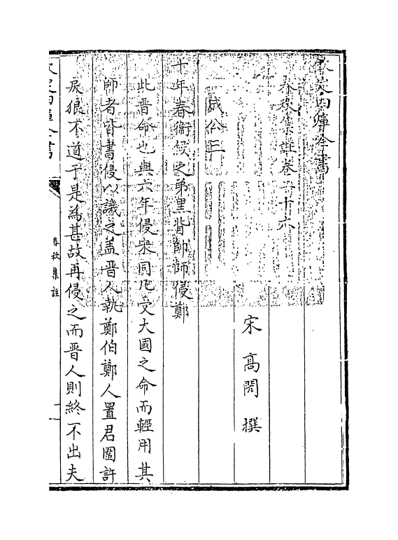 309-高氏春秋集注卷二十六~卷二十九 (宋)高闶_第3页