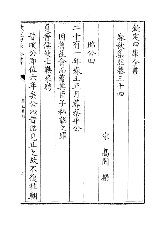 315-高氏春秋集注卷三十四~卷四十 (宋)高闶_第2页