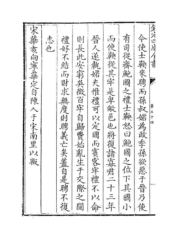 315-高氏春秋集注卷三十四~卷四十 (宋)高闶_第3页