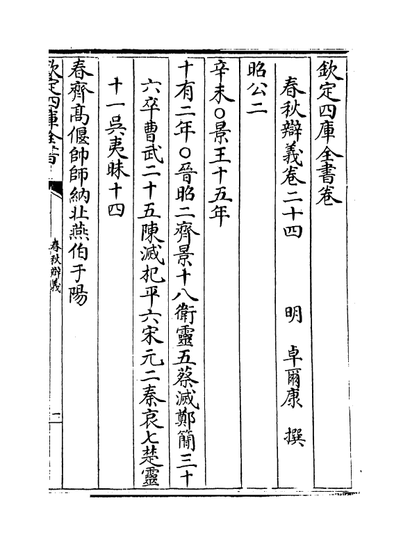 327-春秋辩义卷二十四~卷二十五 (明)卓尔康_第2页
