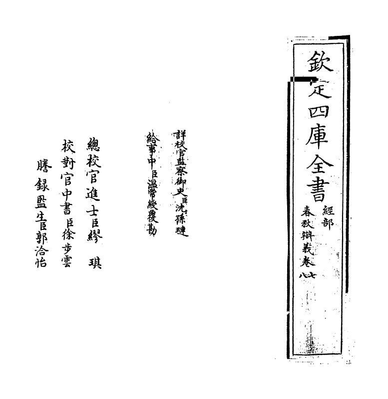 329-春秋辩义卷七 (明)卓尔康_第2页