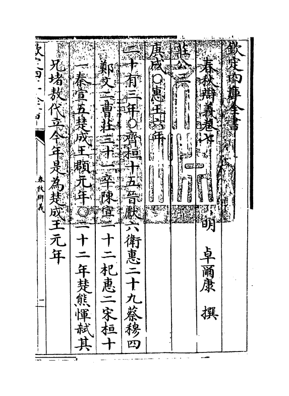 329-春秋辩义卷七 (明)卓尔康_第3页