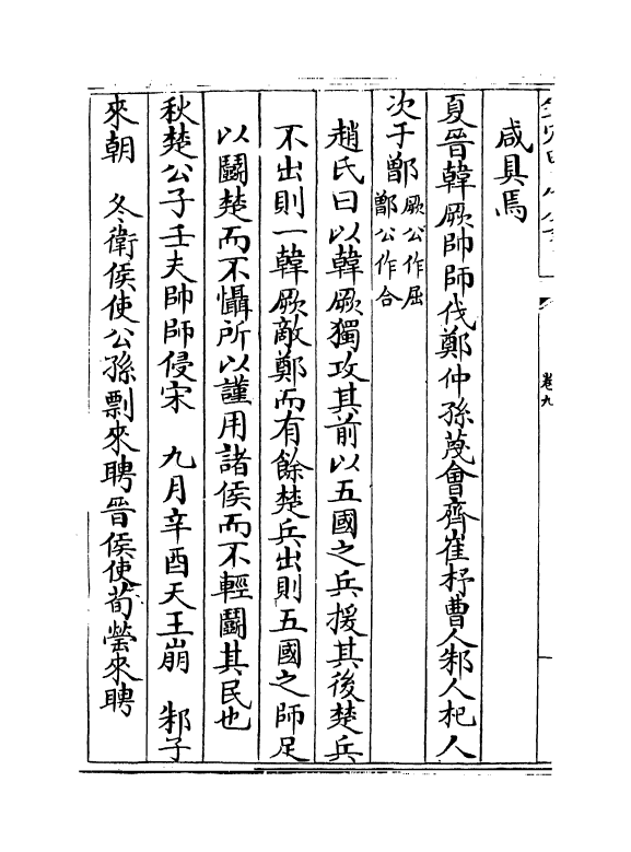 338-读春秋略记卷九~卷十 (明)朱朝瑛_第3页