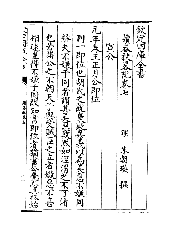 340-读春秋略记卷七~卷八 (明)朱朝瑛_第2页