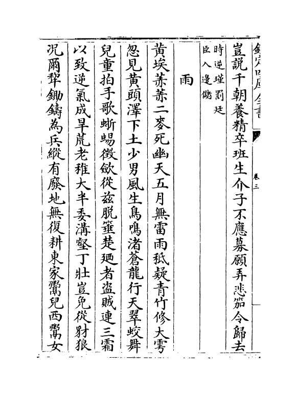 344-少谷集卷三~卷四 (明)郑善夫_第3页