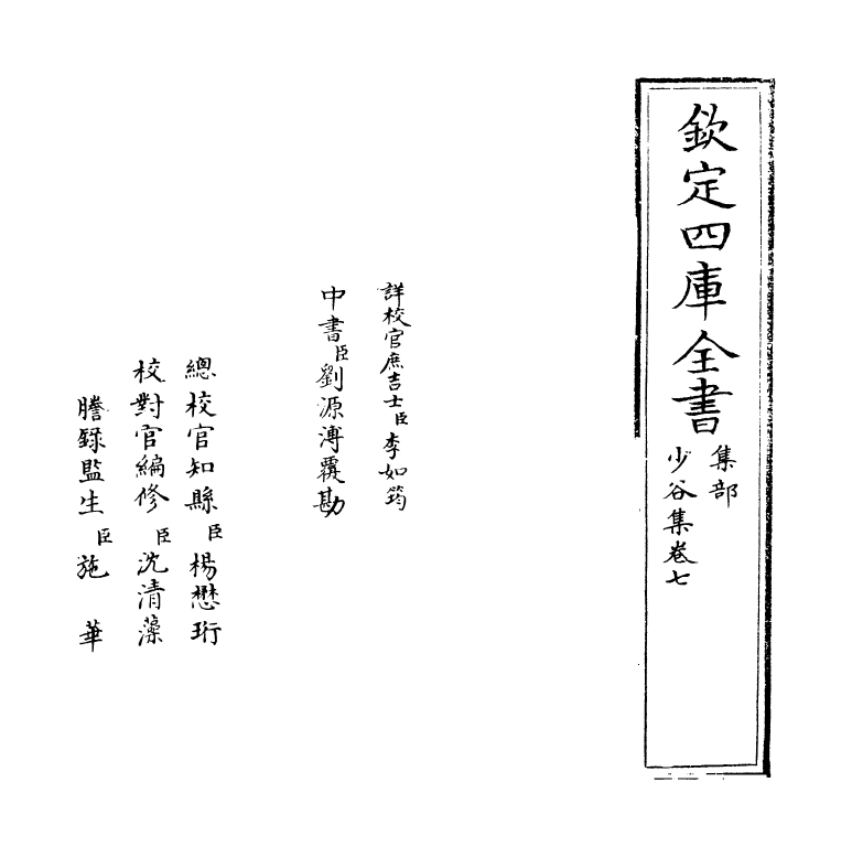 350-少谷集卷七~卷八 (明)郑善夫_第2页